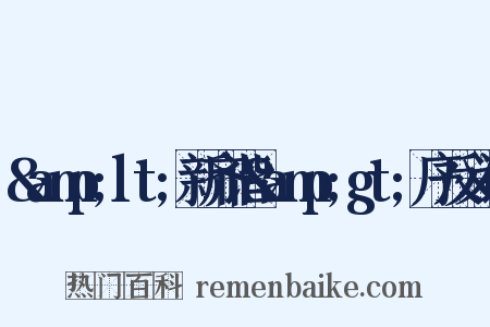 &amp;lt;新齐谐&amp;gt;序反义词是什么意思的图片